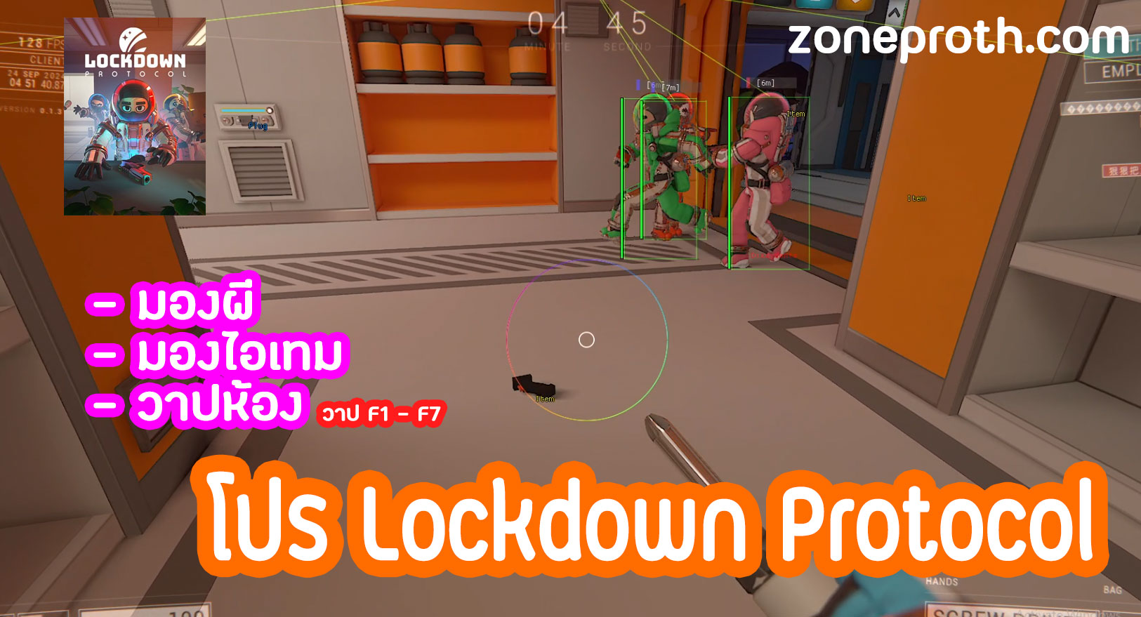 โปร Lockdown Protocol